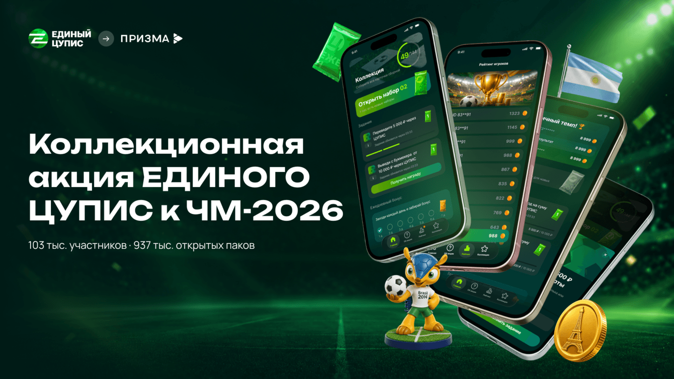 Как ЕДИНЫЙ ЦУПИС превратил интерес к ЧМ-2026 в транзакции с помощью геймификации