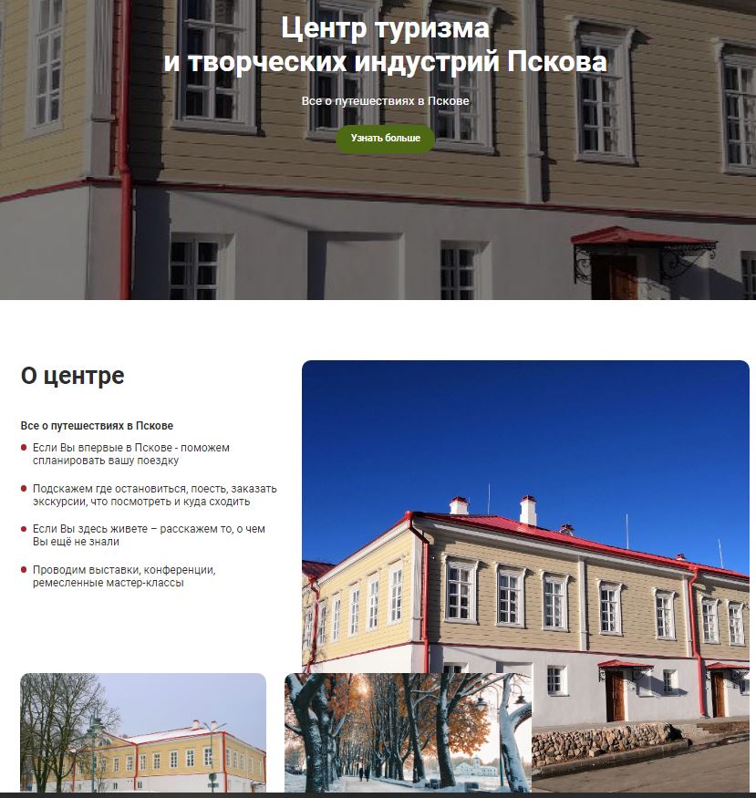 Разработать сайт для центра туризма и творческих индустрий Пскова "Дом Беклешова"