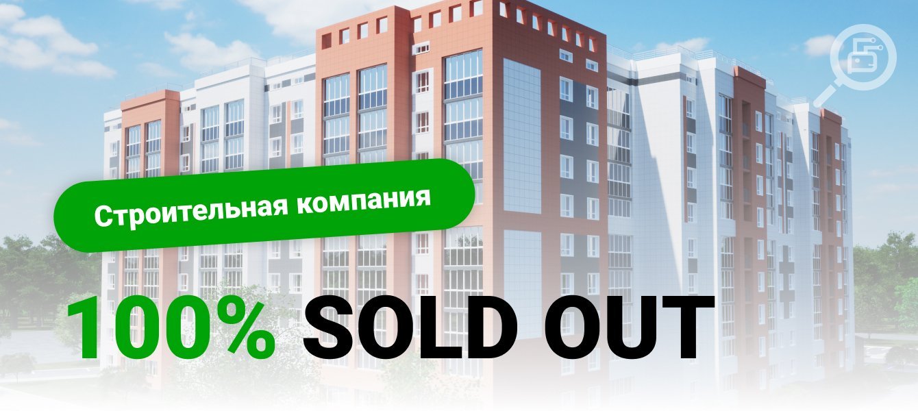 Продали все квартиры в новостройке комфорт-класса в центре города за 11 месяцев
