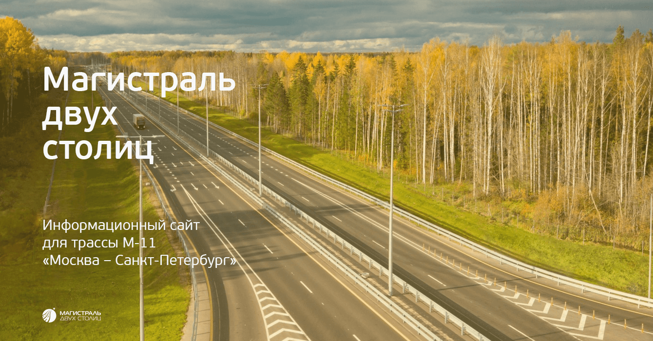 Магистраль двух столиц. Информационный сайт для трассы М11