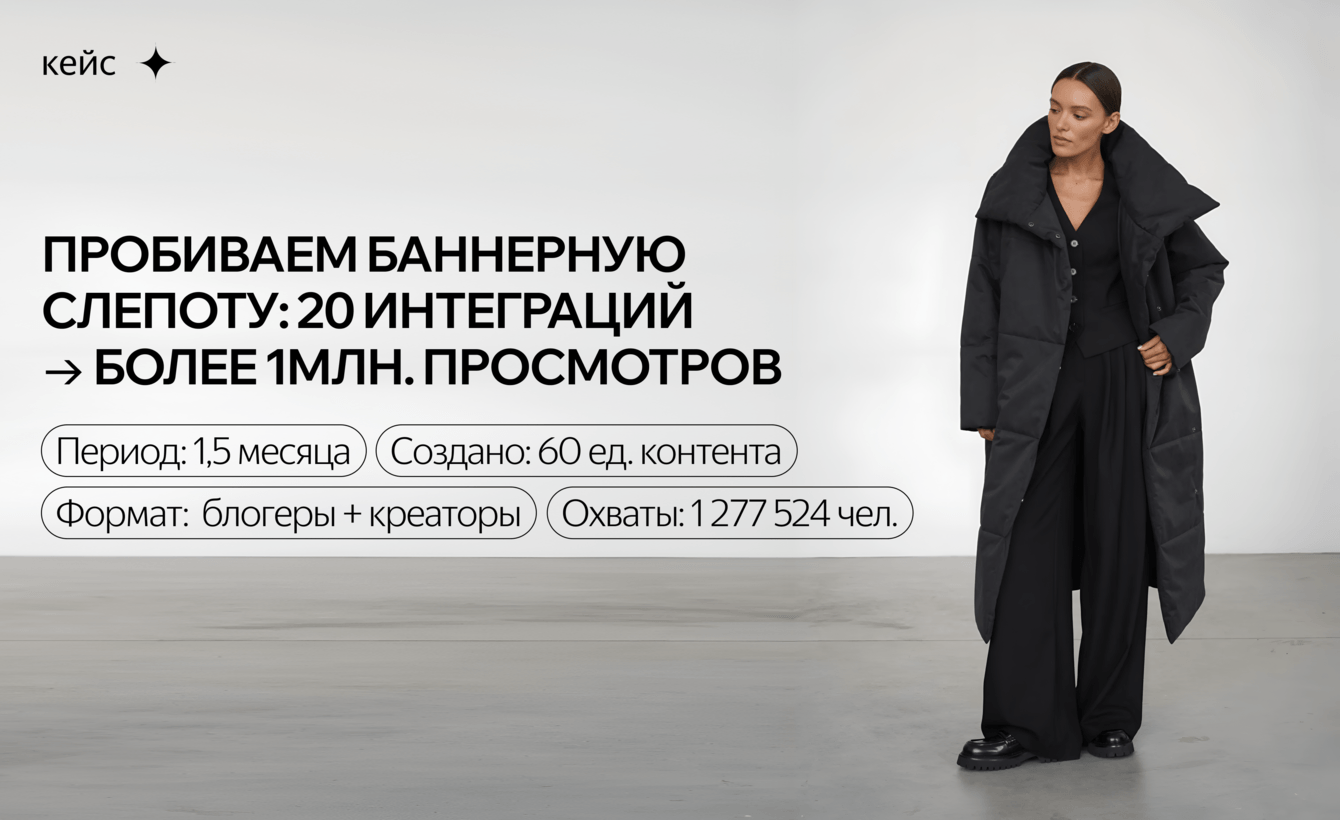 Как брендам пробить баннерную слепоту?! Работа с креаторами:20 интеграций и больше 1 млн просмотров