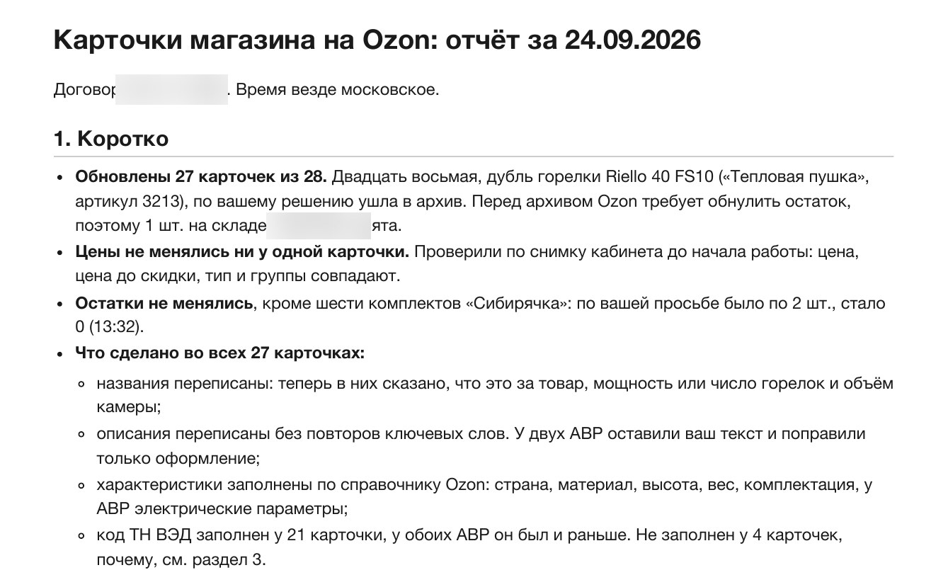 27 карточек промышленного магазина на Ozon переписаны за один день, ни одна цена не сдвинулась