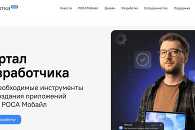 Портал разработчика ОС РОСА Мобайл