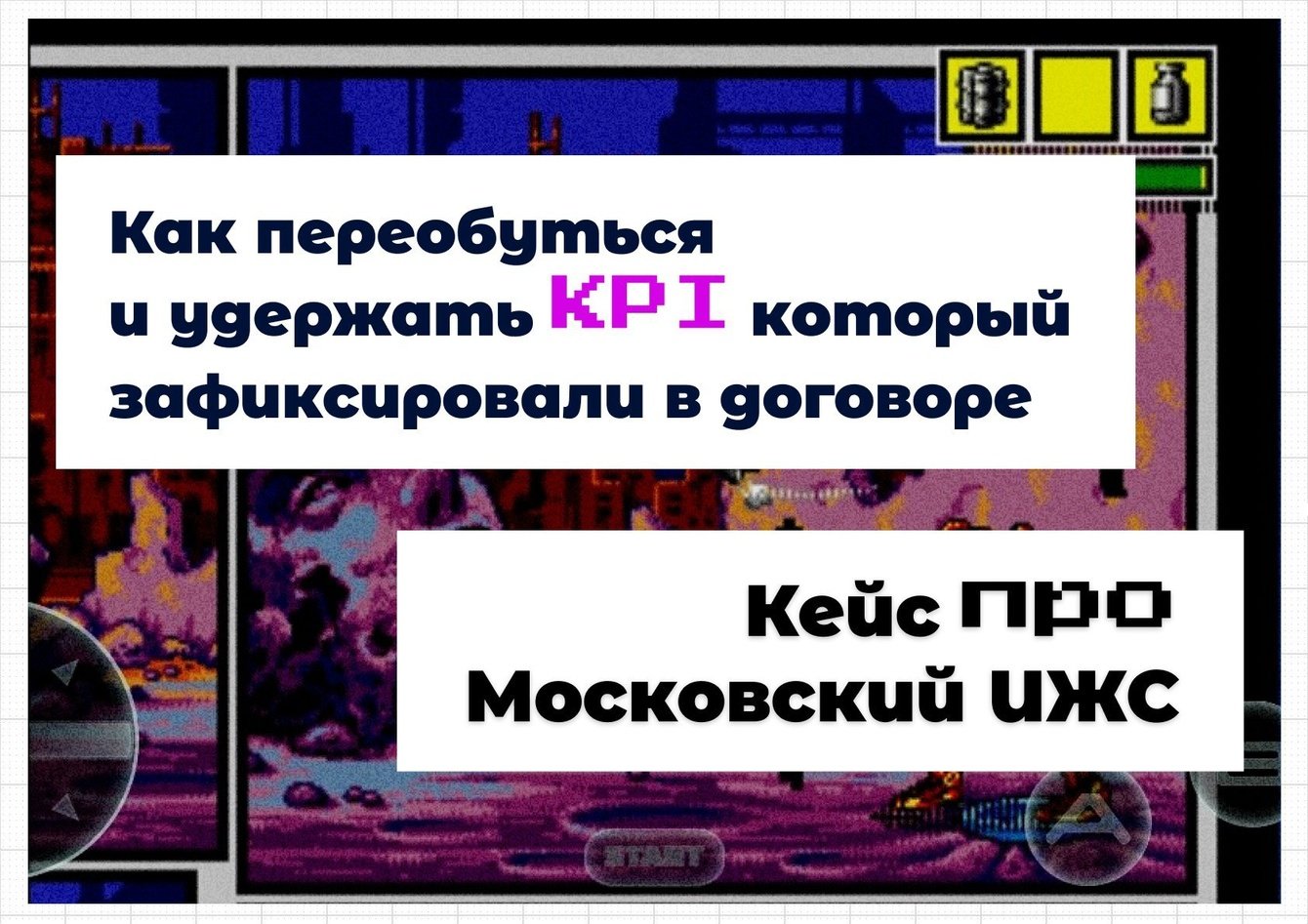 Как переобуться  и удержать KPI который зафиксировали в договоре. Кейс про Московский ИЖС