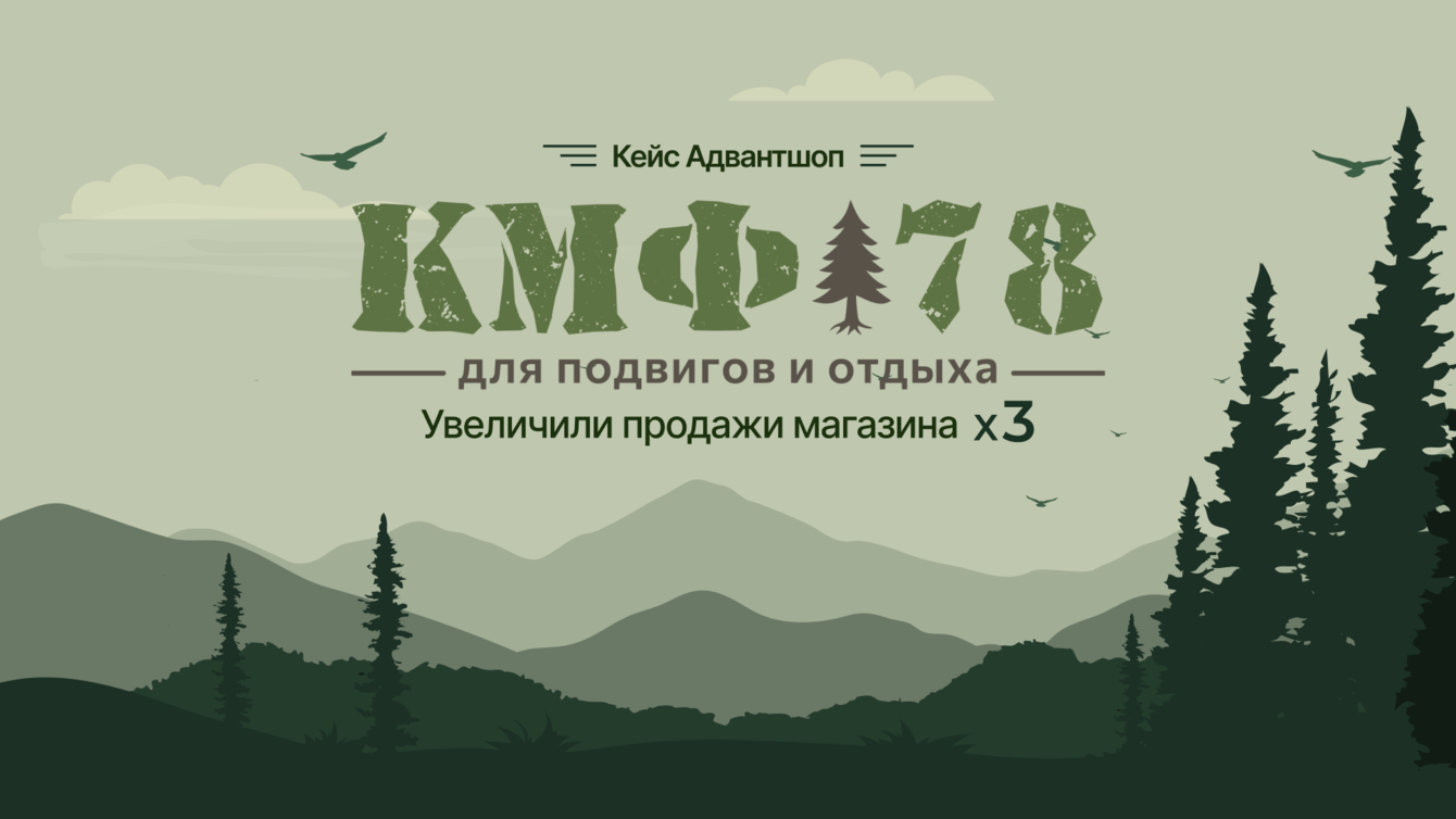 Из розничной точки в масштабируемый онлайн-бизнес: кейс КМФ78 на Адвантшоп