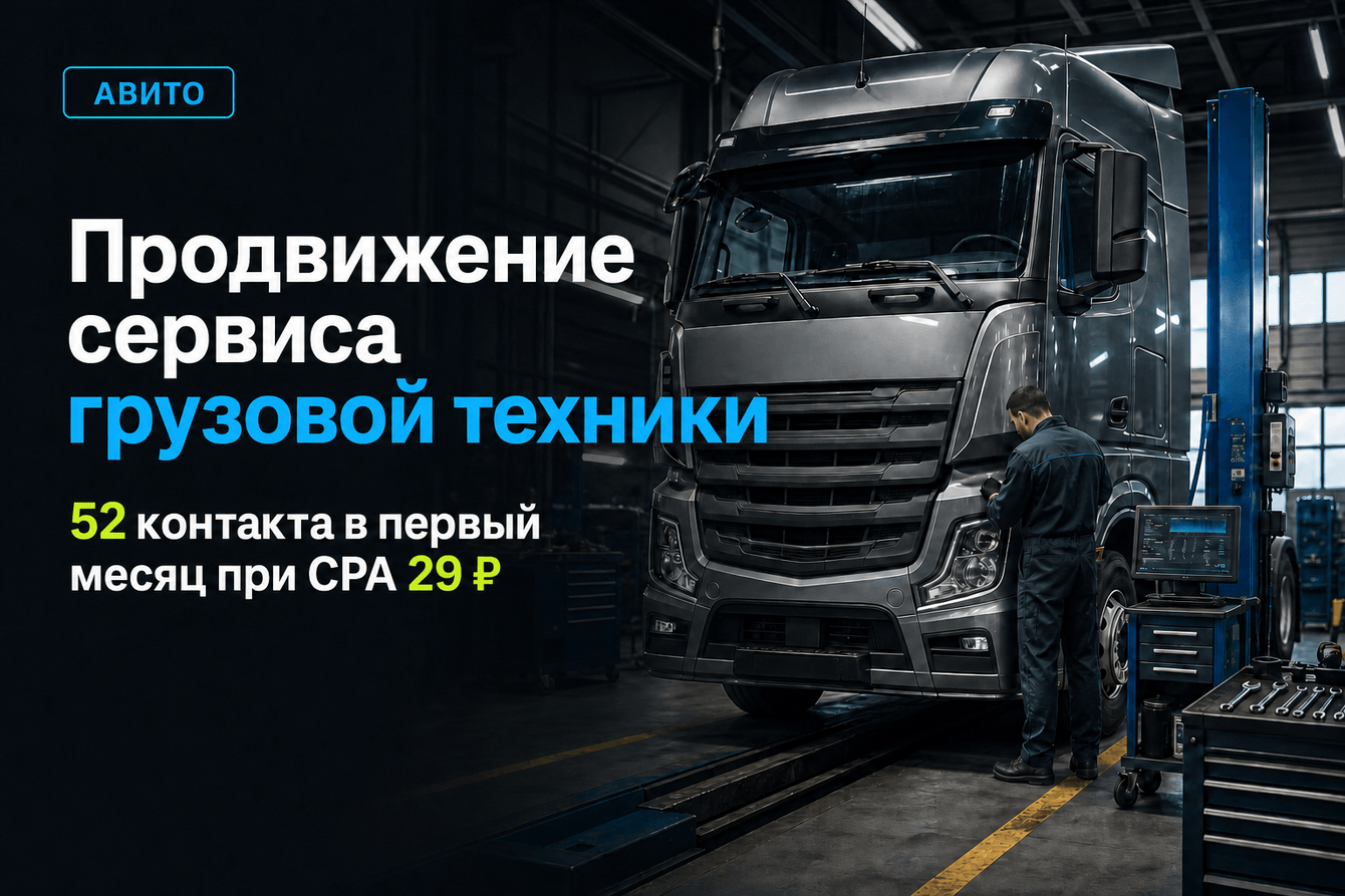 Продвижение сервиса грузовой техники на Авито - 52 контакта в первый месяц при CPA 29 ₽