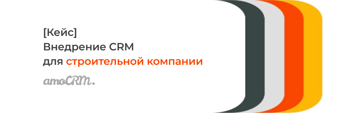 Внедрение CRM для компании по строительству загородных домов