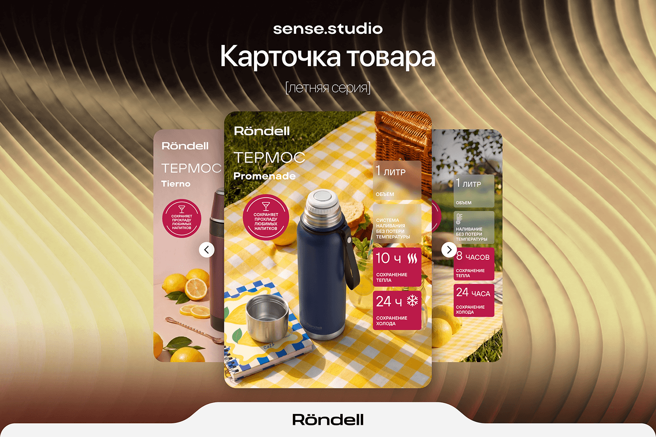 Сезон меняется — продукт остаётся актуальным: летние обложки Röndell
