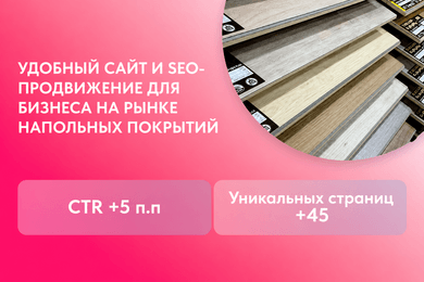 Создание сайта компании по ламинату с эффективным SEO и удобной навигацией