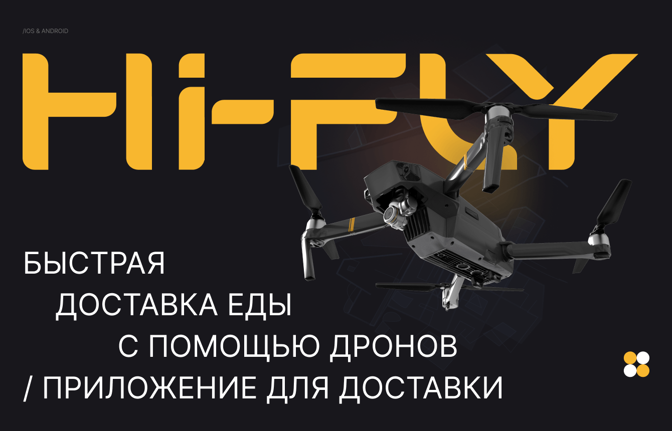 Мобильное приложение для доставки еды с помощью дронов
