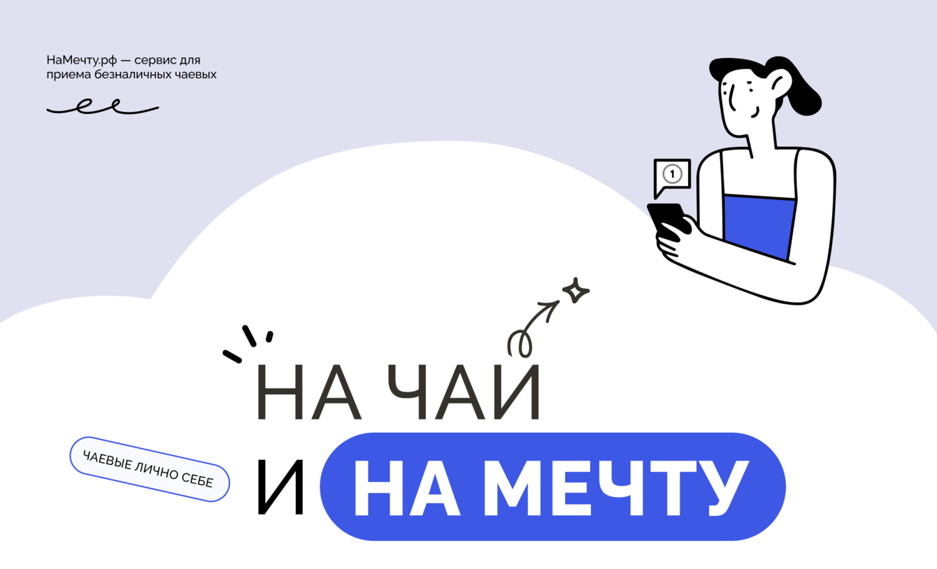 НаМечту.рф — сервис для приема безналичных чаевых