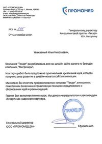 Отзыв от ГК &laquo;Промомед&raquo;