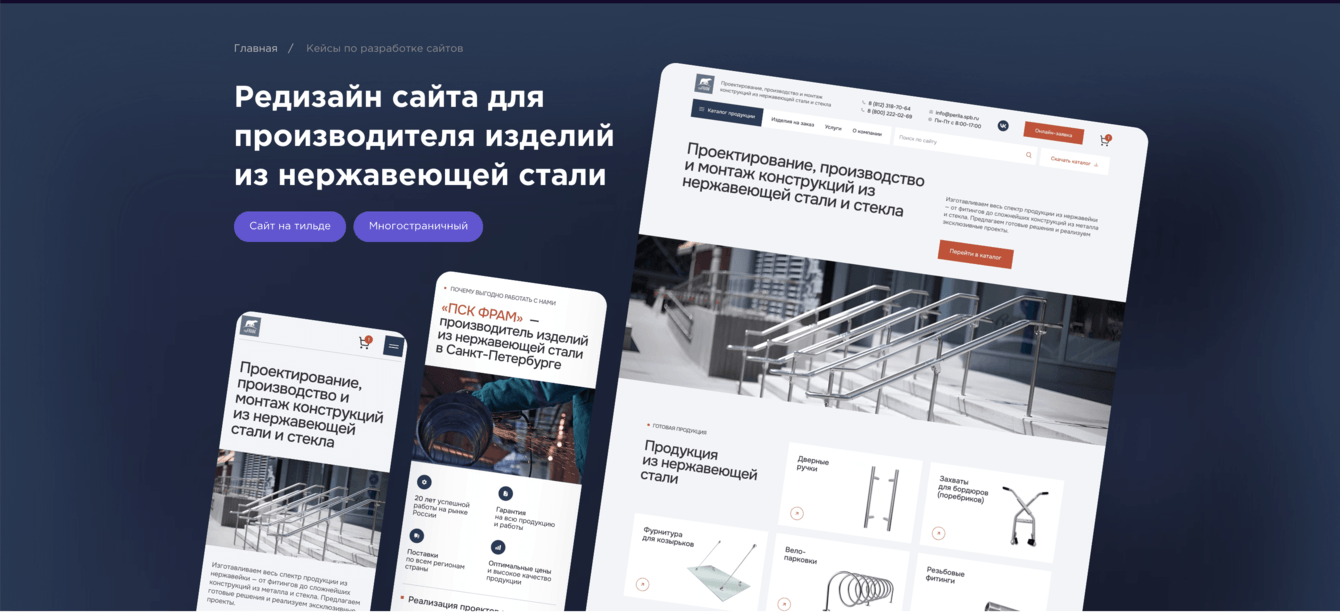 Редизайн сайта для производителя изделий из нержавеющей стали «ПСК ФРАМ»