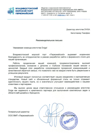 Отзыв от Владивостокский морской порт «Первомайский»