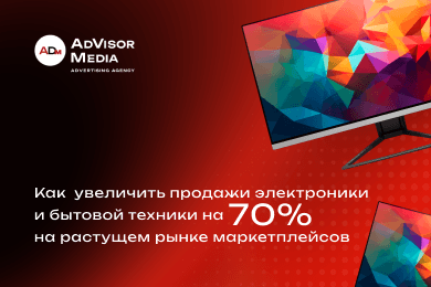 Кейс AdVisor Media: как увеличить продажи международного бренда электроники и бытовой техники на 70%