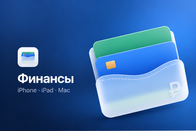 Финансы: приложение для личных денег на iPhone, iPad и Mac с расчётом свободной суммы до дохода