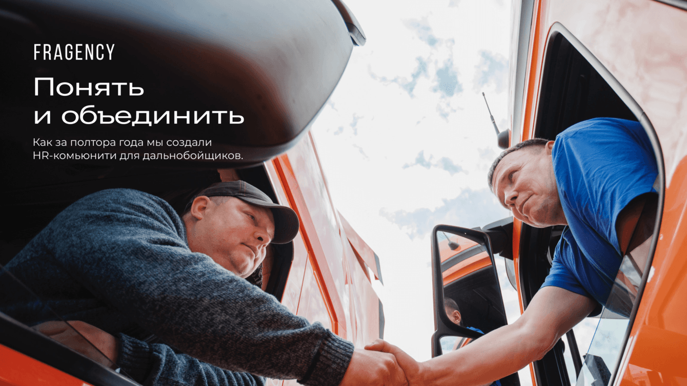 Понять и объединить: как за полтора года мы создали HR-комьюнити для дальнобойщиков