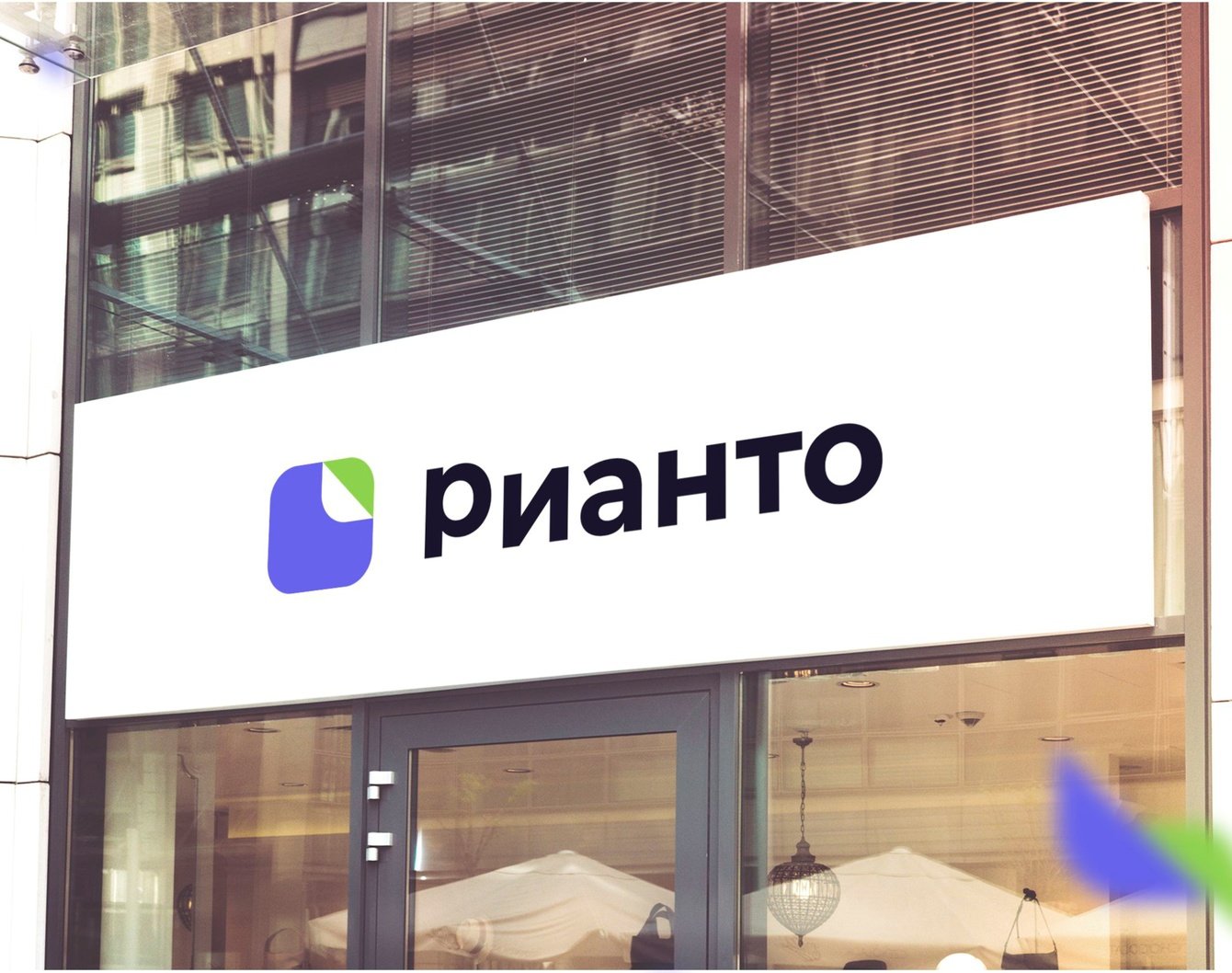 Разработка логотипа и фирменного стиля для компании "Рианто"