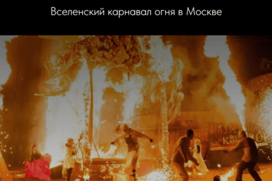 Продвижение шоу Мастера Панина. Вселенский карнавал огня в Москве