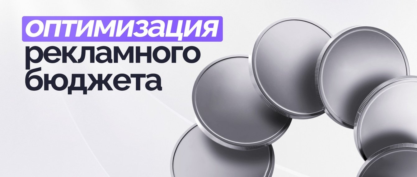 Оптимизация рекламного бюджета