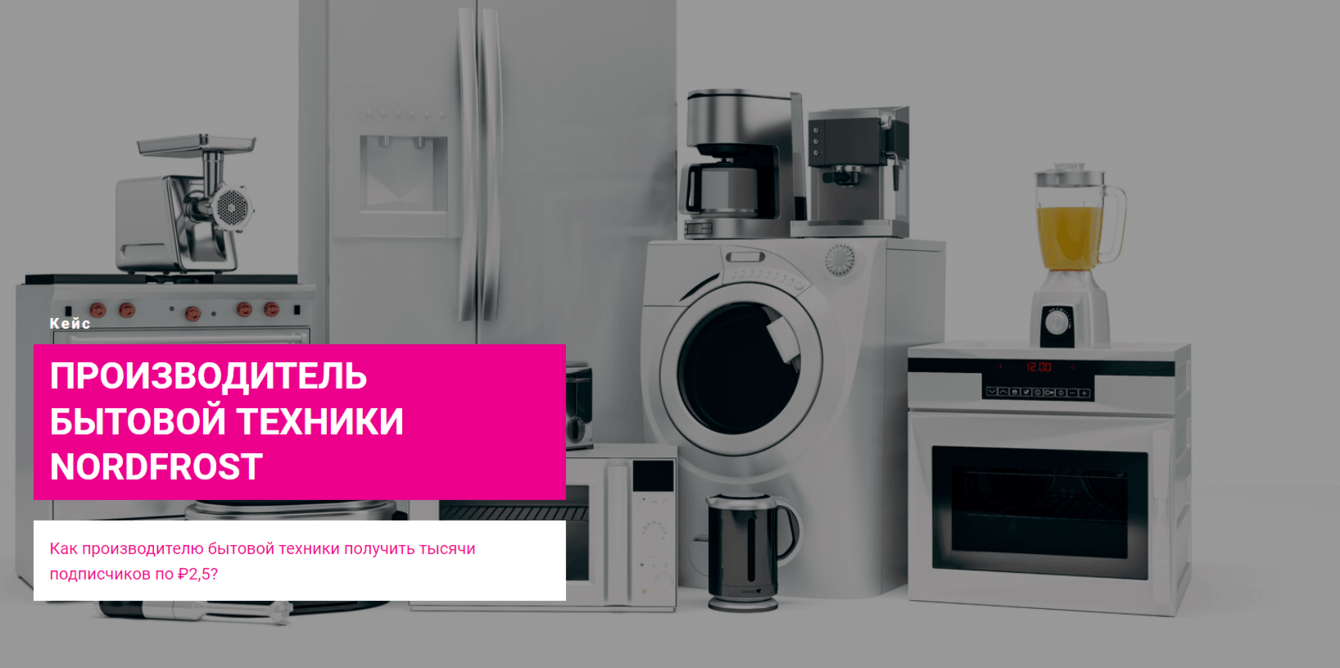 Как производителю бытовой техники получить тысячи подписчиков по ₽2,5