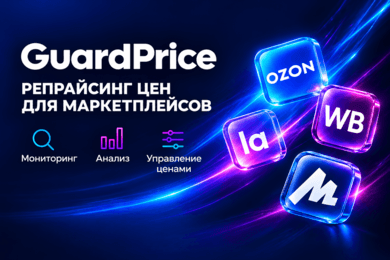 GuardPrice: платформа управления ценами на маркетплейсах