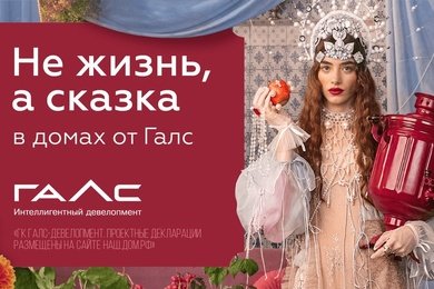 «Не жизнь, а сказка»: реклама премиальной недвижимости Галс без селебрити, +18% брендовых запросов
