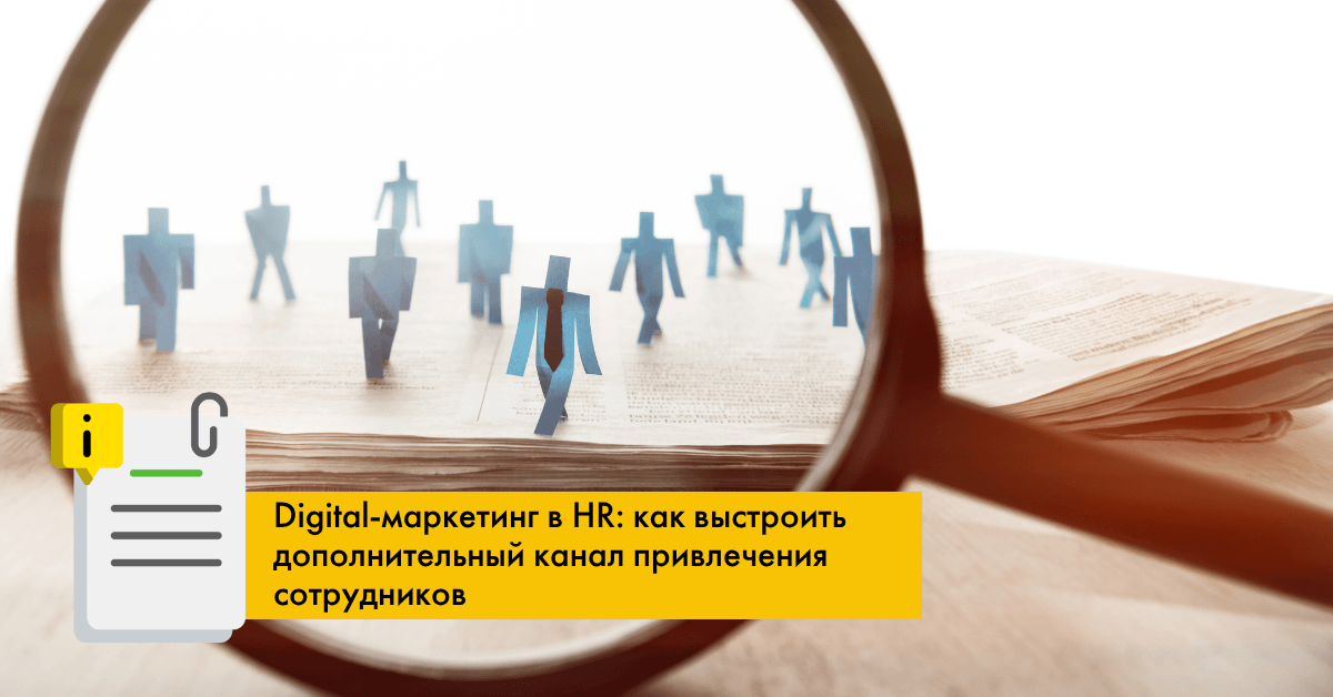 Digital-маркетинг в HR: как привлекать сотрудников за пределами job-площадок