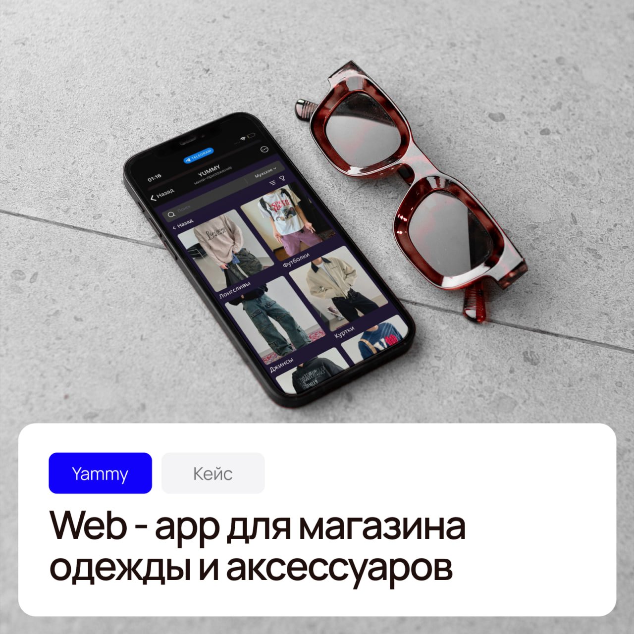 Yammy. Mini App для магазина одежды в Telegram