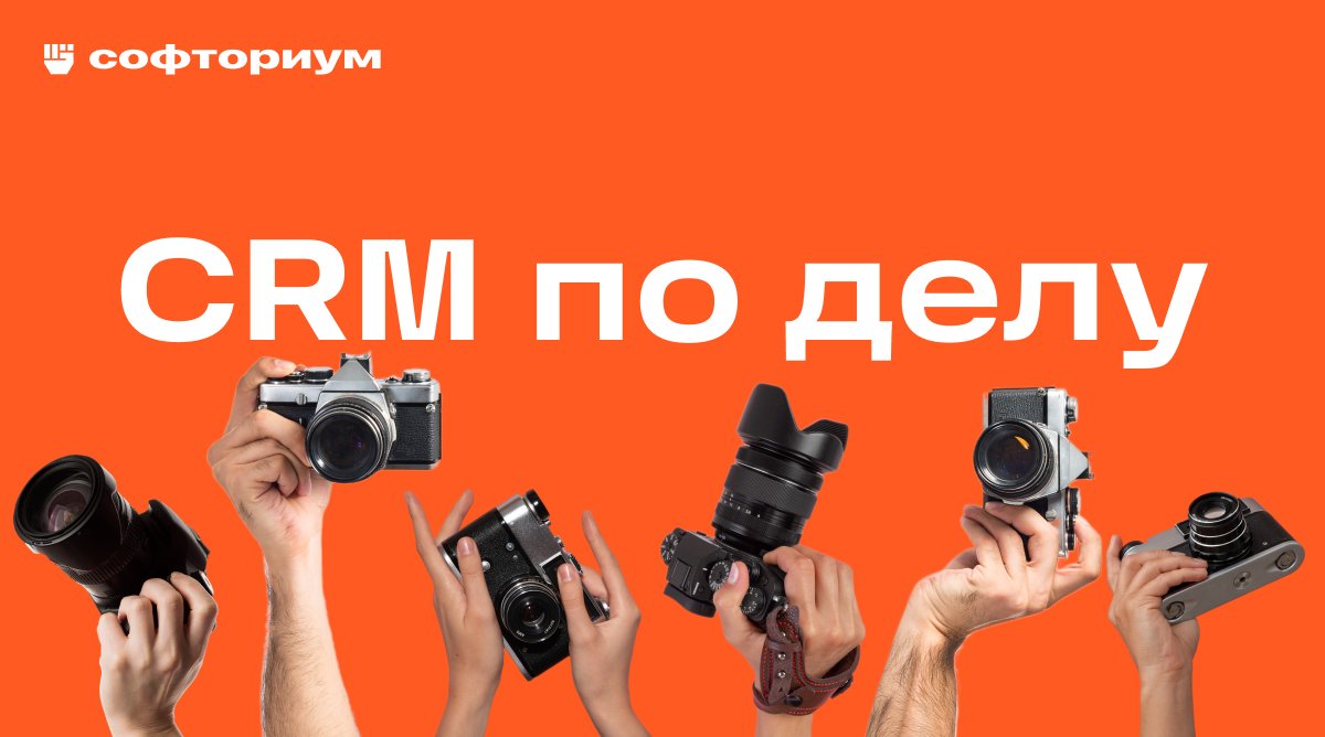 Редизайн и автоматизация CRM: кейс сервиса аренды фототехники «Техника современной съёмки»
