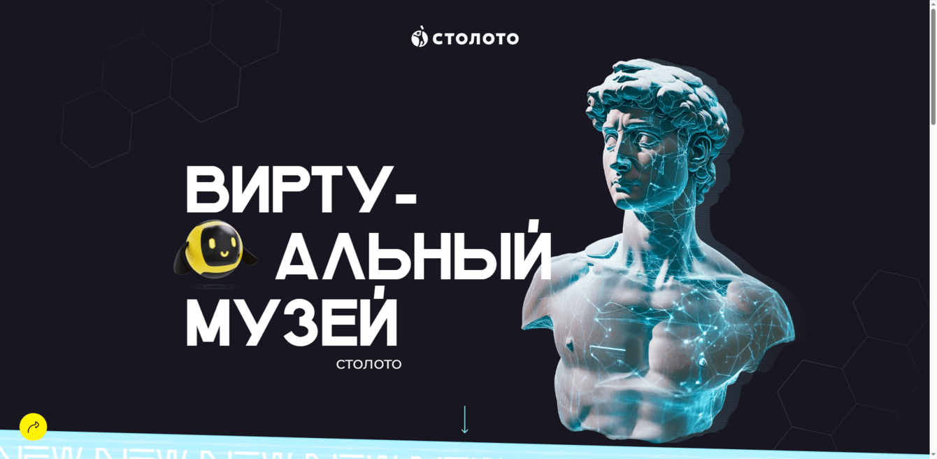 Виртуальный музей Столото