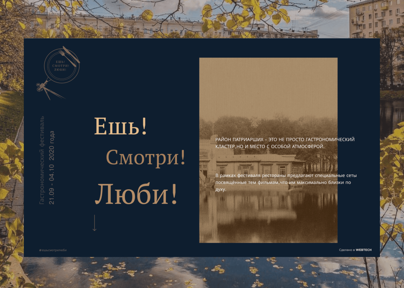 Разработка сайта ресторанного фестиваля Ешь! Смотри! Люби!
