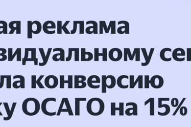 +15% к конверсии в покупку ОСАГО с помощью кастомного сегмента