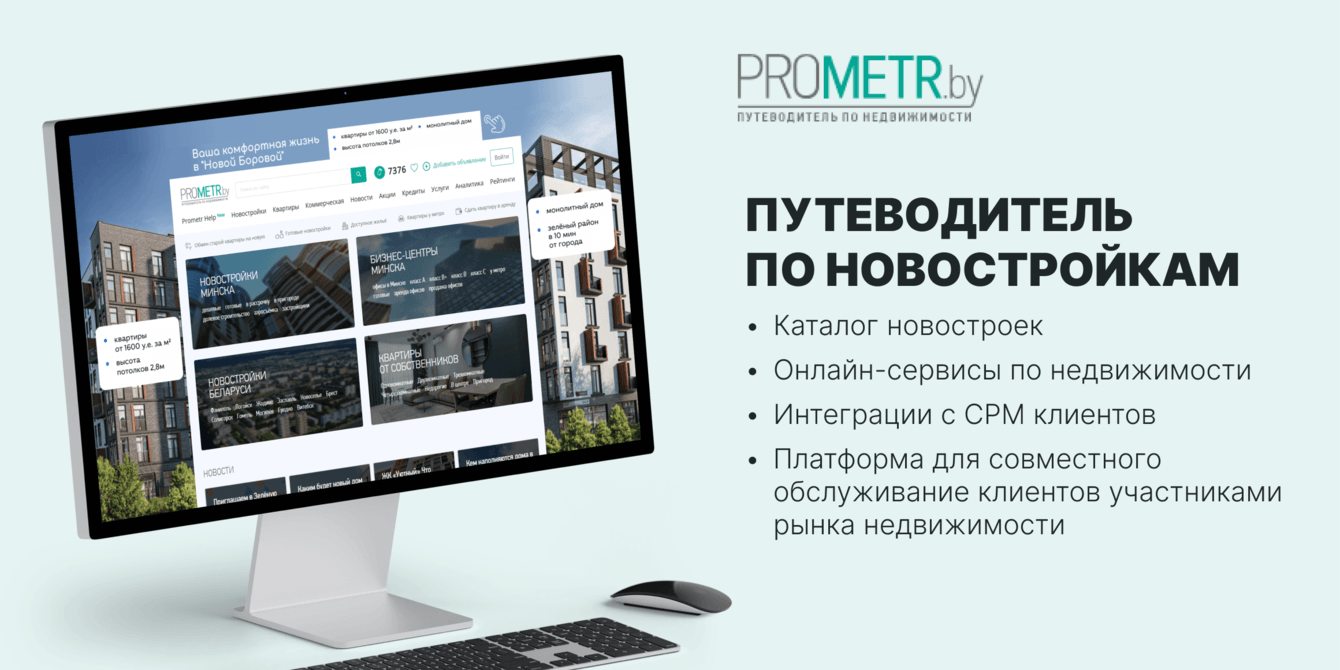 Путеводитель по новостройкам prometr.by