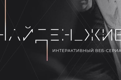 Промо-сайт интерактивного веб-сериала #Найден_жив