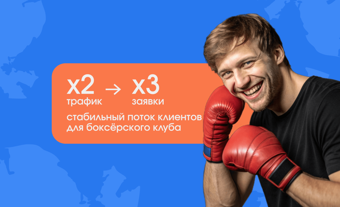 Продвижение на картах: как боксёрский клуб вышел в ТОП и удвоил трафик