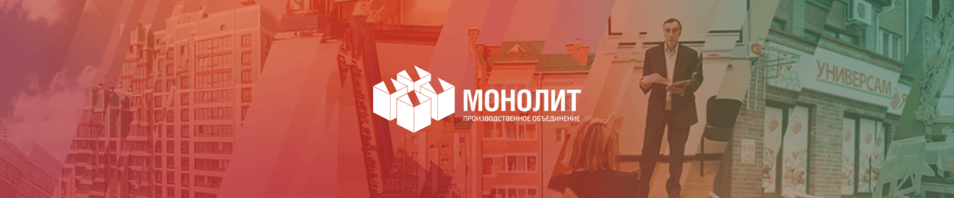 Обслуживание группы компаний «Монолит»