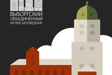 Сайт Выборгского музея-заповедника