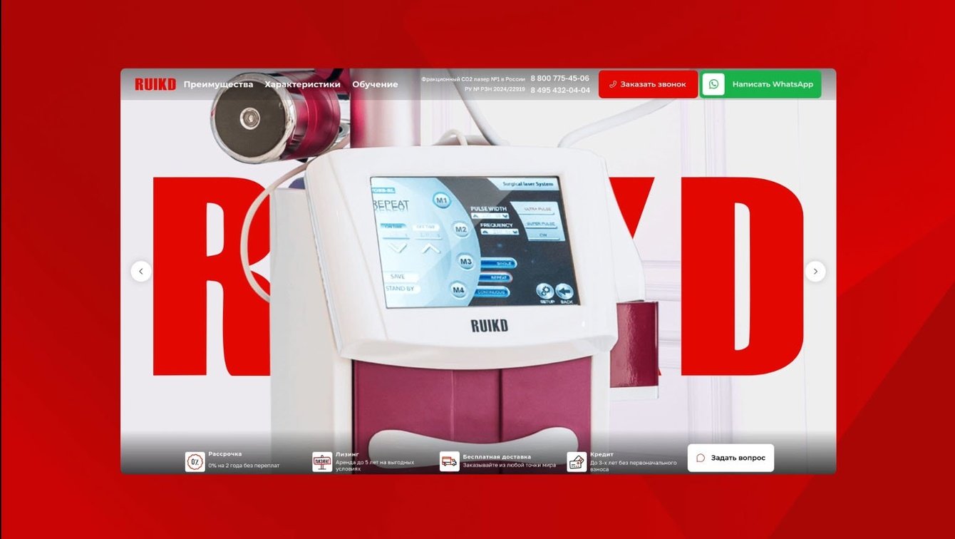 Лендинг премиального фракционного CO2 лазера от компании «RUIKD»