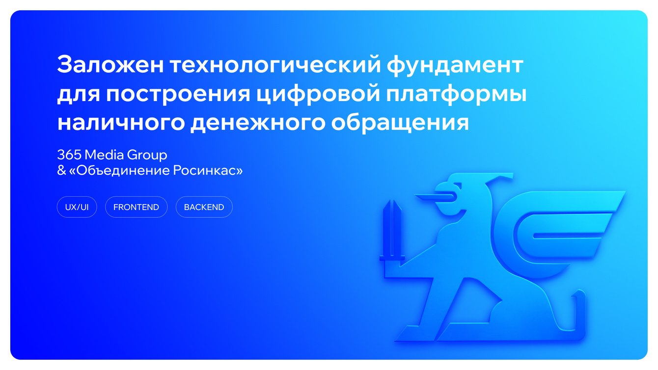 Цифровая экосистема Объединения «Росинкас»