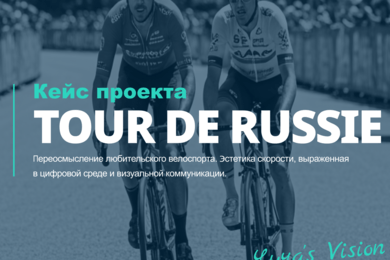 Разработка Product Identity и UX/UI платформы Tour De Russie