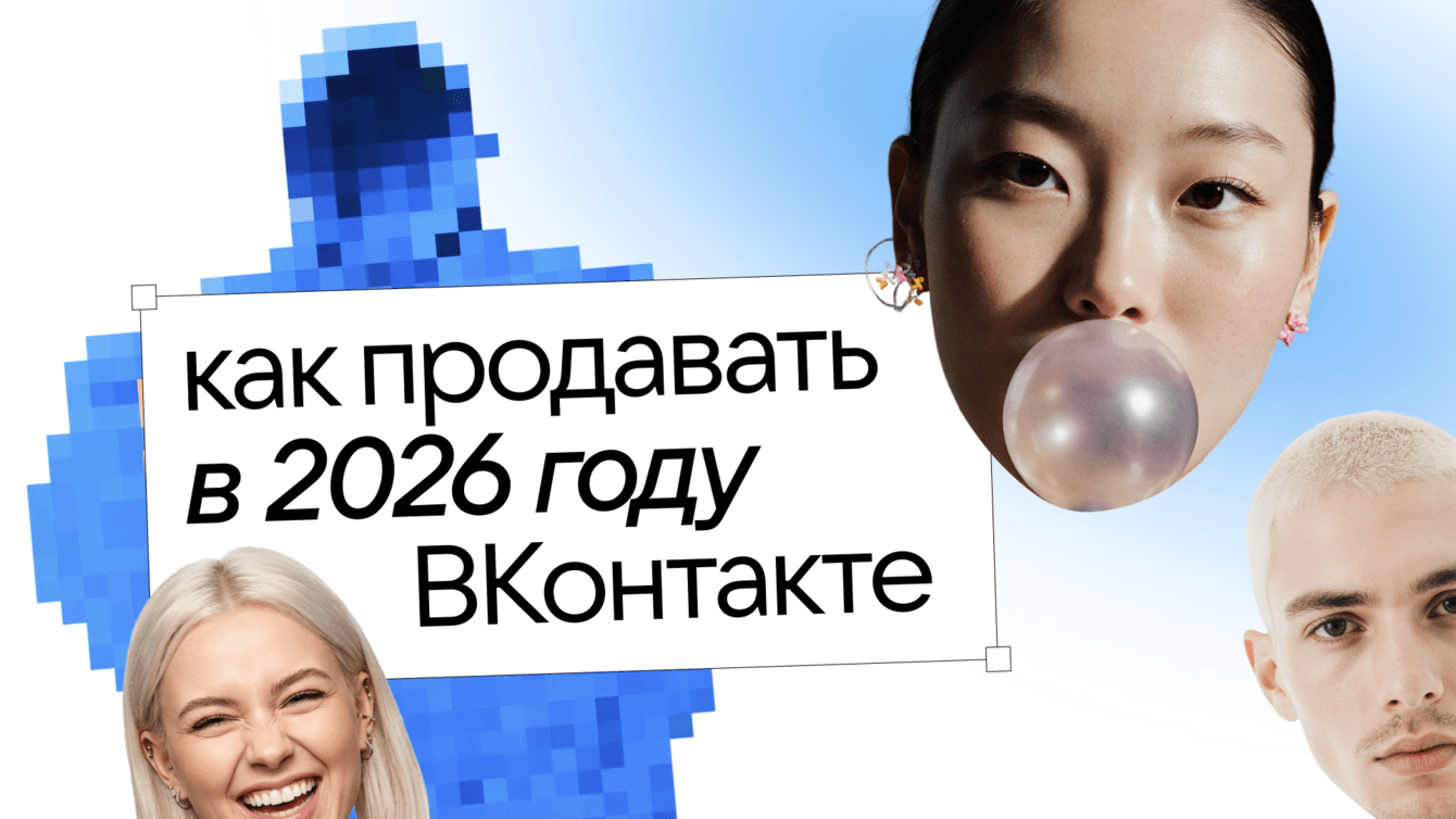 Как продавать в 2026? Серия клипов и прямой эфир о UGC, social commerce и нативных продажах