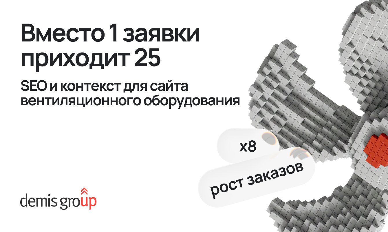 Кейс: вместо 1 заявки в месяц клиенту приходит 25 — благодаря SEO и контексту