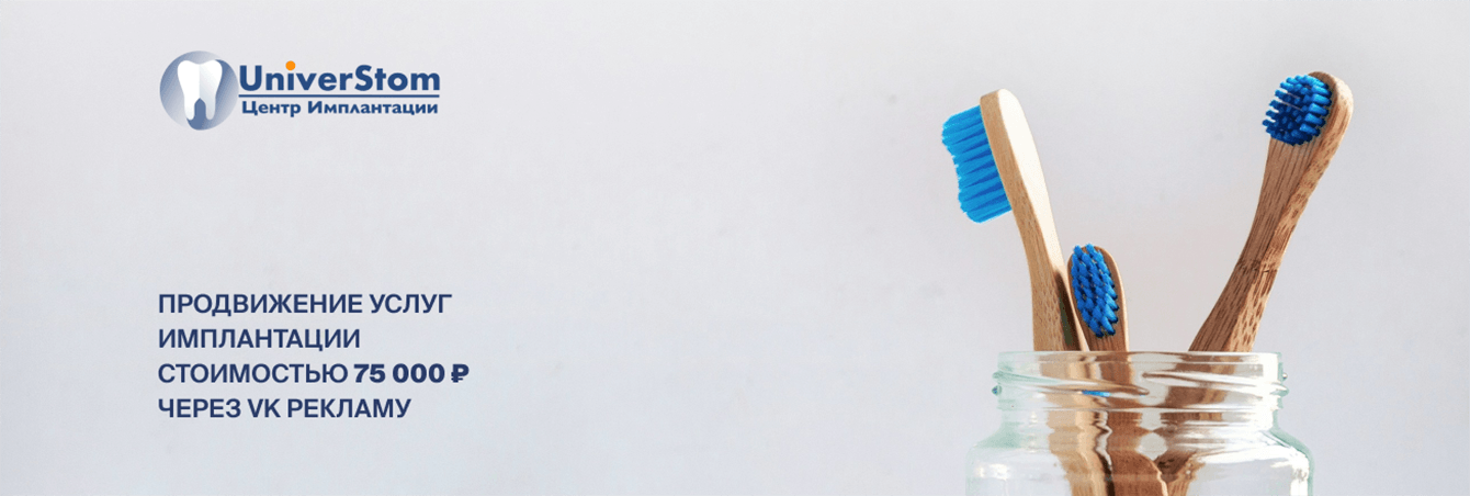 Как продвигали услуги имплантации стоимостью 75 000 рублей с помощью VK Рекламы