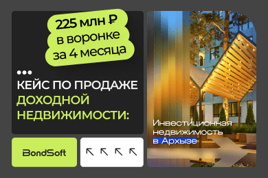 Кейс по продаже доходной недвижимости: 225 млн ₽ в воронке за 4 месяца