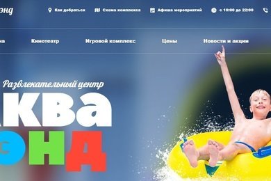 Создание сайта аквапарка Акваленд