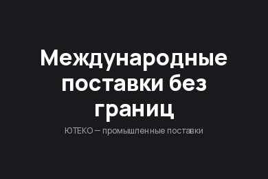 ЮТЕКО: логотип и сайт для компании международных промышленных поставок