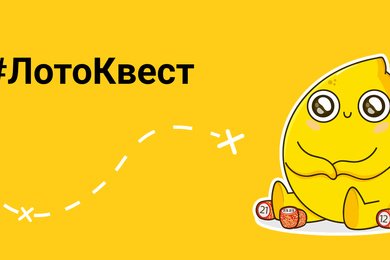 ЛотоКвест от Столото
