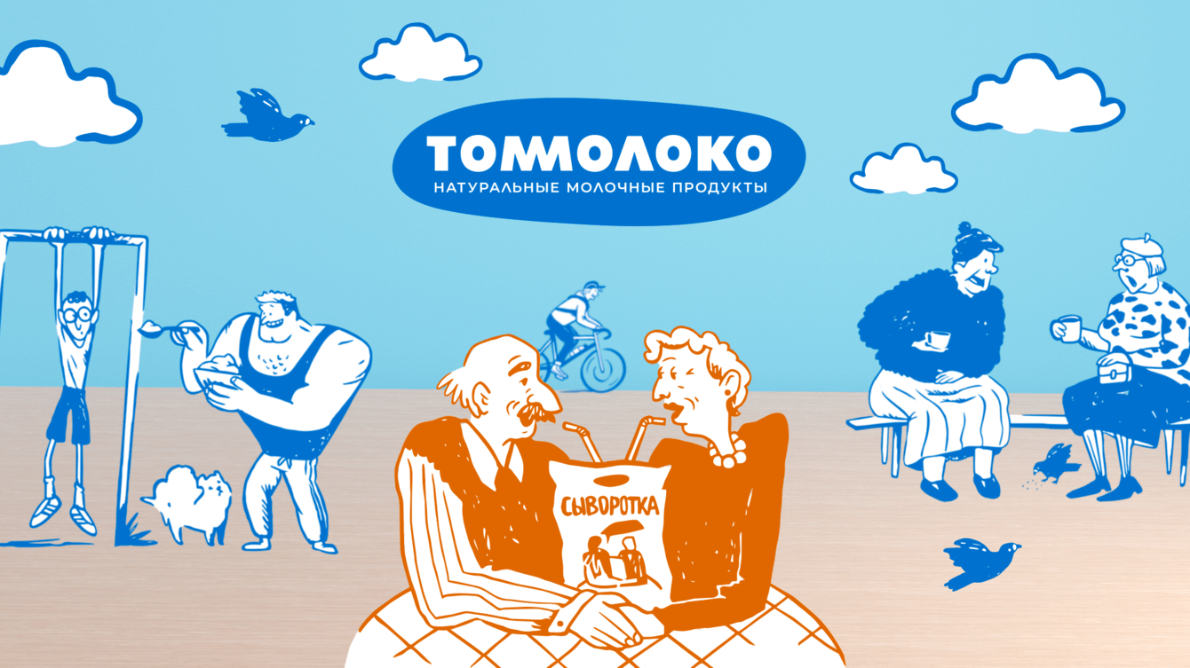 Комплексный проект по ребрендингу торговой марки молочных продуктов "Томмолоко"