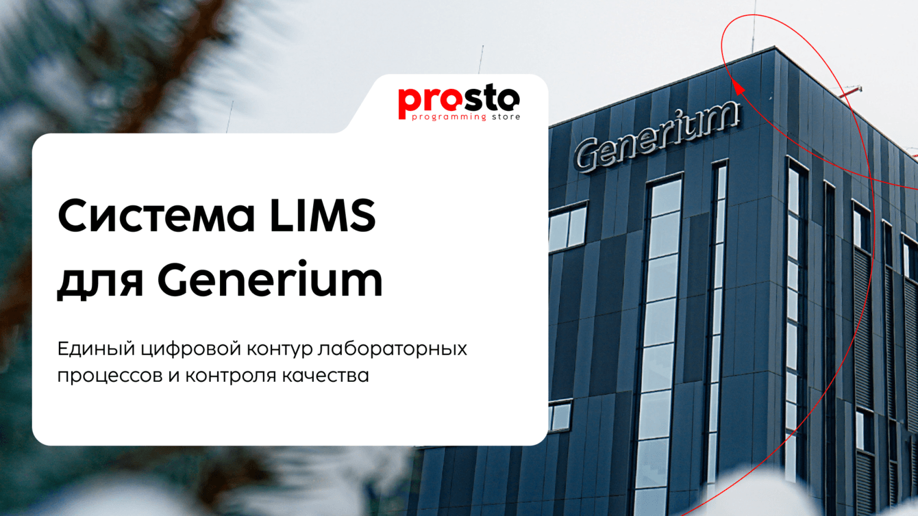 Разработка и внедрение собственной LIMS для АО «ГЕНЕРИУМ» (Generium)